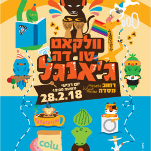 Welcome to the jungle - Massada street Purim party 2018