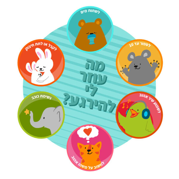 ירדן ברנוי-אריאל - מה עוזר לי להירגע?