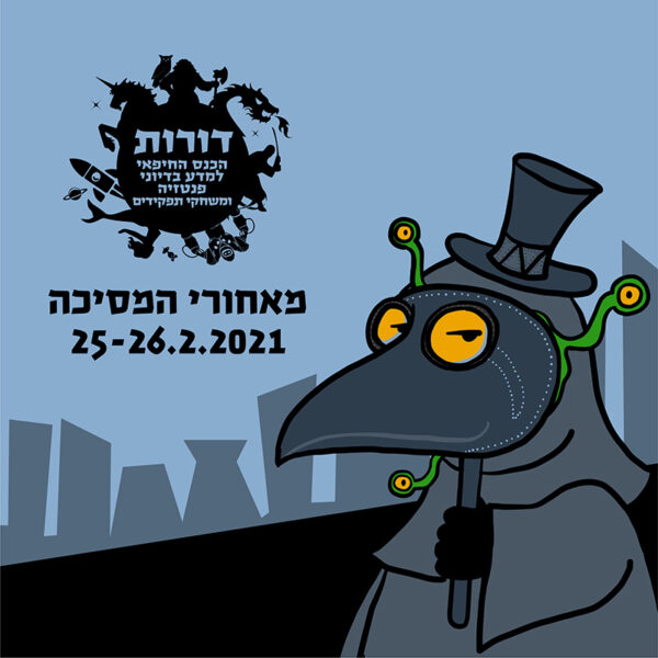 כנס דורות - מאחורי המסיכה (2021)