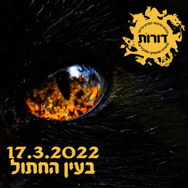 save the date לכנס דורות 2022