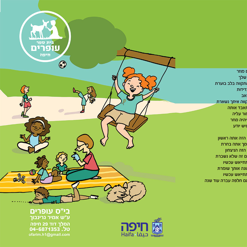 בית ספר עופרים חיפה - איור לפולדר