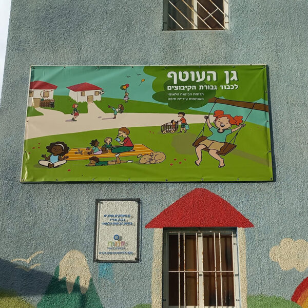 בית ספר עופרים חיפה - ציור קיר לגן העוטף