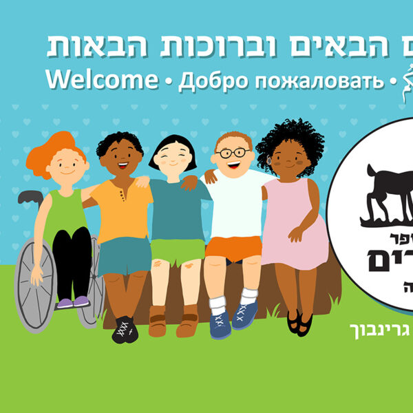 בית ספר עופרים חיפה - שילוט חיצוני