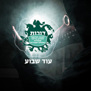 Teaser ad for Dorot Science fiction and Fantasy con, Covid edition