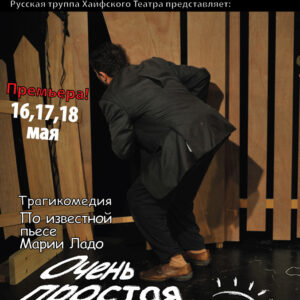 Poster design for a theatrical play in Russian (which I do not speak), by the Russian speaking group at the municipal theater in Haifa